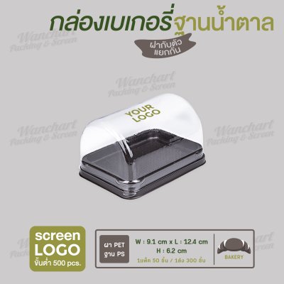 กล่องเบเกอรี่ฝาโค้ง E-89 ฐานสีน้ำตาล