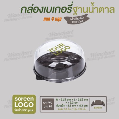 กล่องเบเกอรี่ทรงกลม แยก 4 หลุม E-94 ฐานสีน้ำตาล