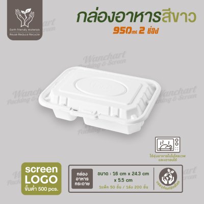 กล่องอาหารกระดาษ Fest เยื่อธรรมชาติ 2 ช่อง  สีขาว ขนาด 950ml ฝาพับ