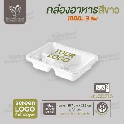 กล่องอาหารกระดาษ Fest เยื่อธรรมชาติ 3 ช่อง  สีขาว ขนาด 1000ml พร้อมฝา PET