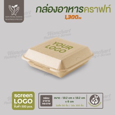 กล่องอาหารกระดาษคราฟท์ ฝาพับ FEST  สีน้ำตาล ทรงจัตุรัส  ขนาด 1300ml