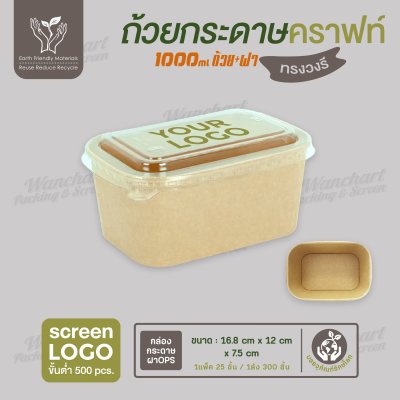 ถ้วยกระดาษคราฟท์ ทรงวงรี สีน้ำตาล 1000ml พร้อมฝา PET