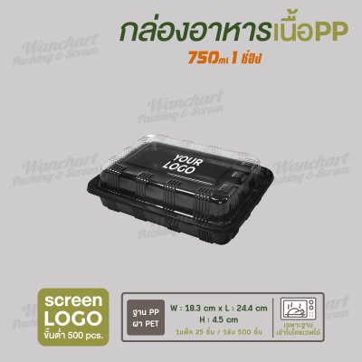 กล่องอาหารเนื้อ PP 1 ช่อง 750 ml  - ฐานสีดำ ฝาใส