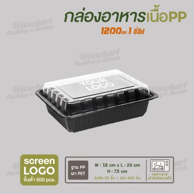 กล่องอาหารเนื้อ PP 1 ช่อง 1200 ml  - ฐานสีดำ ฝาใส