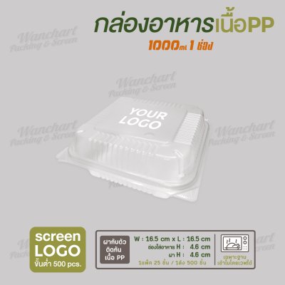 กล่องอาหารเนื้อ PP 1 ช่อง 1000ml ฝาพับ - สีใส