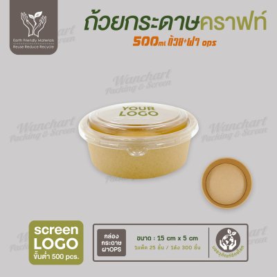 ถ้วยกระดาษคราฟท์ สีน้ำตาล 500ml พร้อมฝา OPS