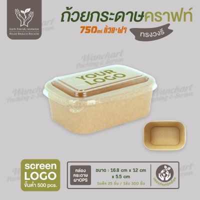 ถ้วยกระดาษคราฟท์ ทรงวงรี สีน้ำตาล 750ml พร้อมฝา PET