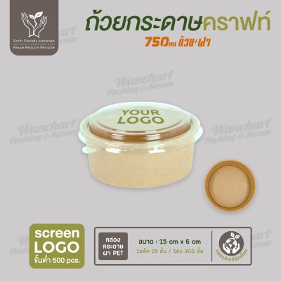ถ้วยกระดาษคราฟท์ สีน้ำตาล 750ml พร้อมฝา PET