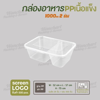 กล่องอาหารเนื้อ PP เนื้อแข็ง 2 ช่อง 1000 ml รุ่นประหยัด -สีใส