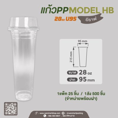 แก้วเนื้อ PP  28oz .พร้อมฝา ทรงยีราฟ  #Model HB