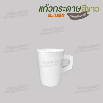 แก้วกาแฟกระดาษ 8oz. (สีขาว) มีหูจับ