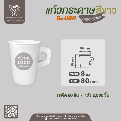 แก้วกาแฟกระดาษ 8oz. (สีขาว) มีหูจับ
