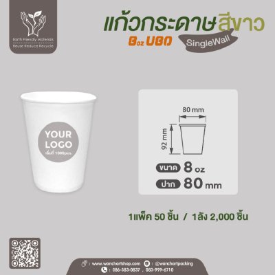 แก้วกาแฟกระดาษ 8oz. (สีขาว) ไม่มีหูจับ