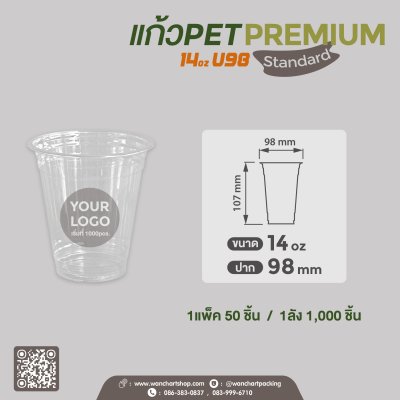 แก้ว PET 14oz U98 (15.0 g) - Premium