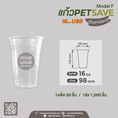แก้วเนื้อ PET 16oz.U98 - SAVE #Model F