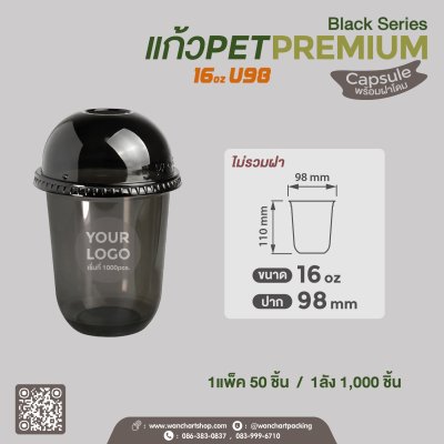 แก้วเนื้อ PET 16oz U98 -Premium (สีดำ) ทรง Capsule +  ฝาโดม