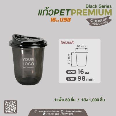 แก้วเนื้อ PET 16oz U98 -Premium (สีดำ) ทรง Capsule +   ฝายกดื่ม