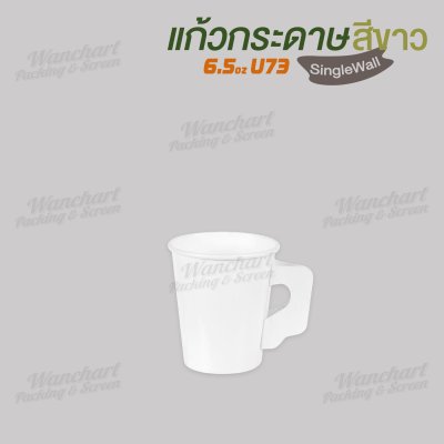 แก้วกาแฟกระดาษ 6.5oz. (สีขาว) มีหูจับ