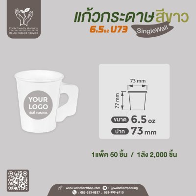 แก้วกาแฟกระดาษ 6.5oz. (สีขาว) มีหูจับ