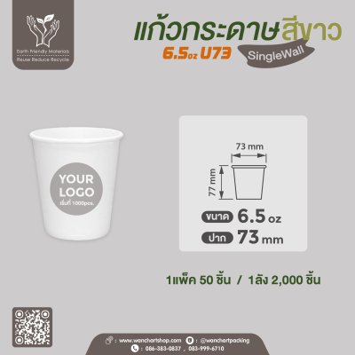 แก้วกาแฟกระดาษ 6.5oz. (สีขาว) ไม่มีหูจับ