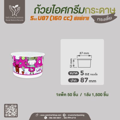 ถ้วยไอศกรีมกระดาษ 5oz. หรือ 160cc (พิมพ์ลาย)