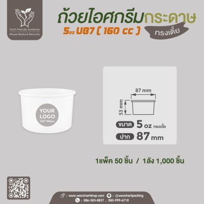 ถ้วยไอศกรีมกระดาษ 5oz. หรือ 160cc (สีขาว)