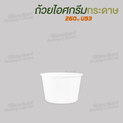 ถ้วยไอศกรีมกระดาษ 260cc (สีขาว)