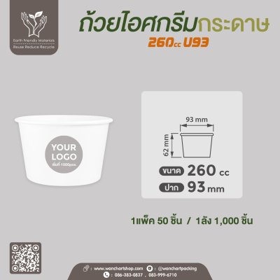 ถ้วยไอศกรีมกระดาษ 260cc (สีขาว)