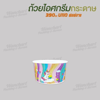 ถ้วยไอศกรีมกระดาษ 390cc (พิมพ์ลาย)