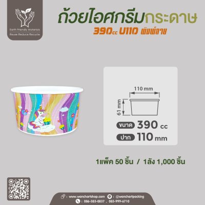 ถ้วยไอศกรีมกระดาษ 390cc (พิมพ์ลาย)