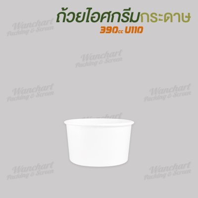 ถ้วยไอศกรีมกระดาษ 390cc (สีขาว)
