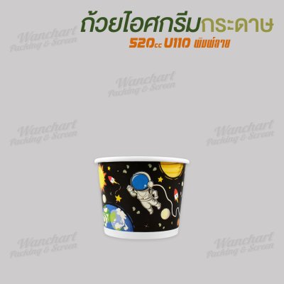 ถ้วยไอศกรีมกระดาษ 520cc (พิมพ์ลาย)