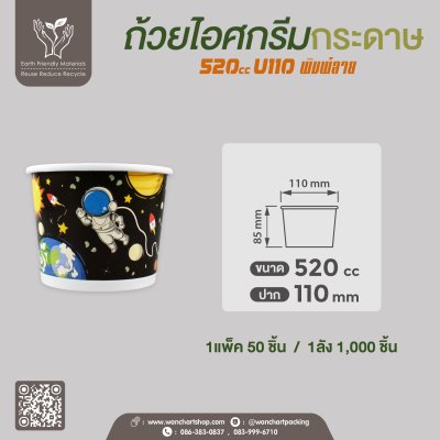 ถ้วยไอศกรีมกระดาษ 520cc (พิมพ์ลาย)