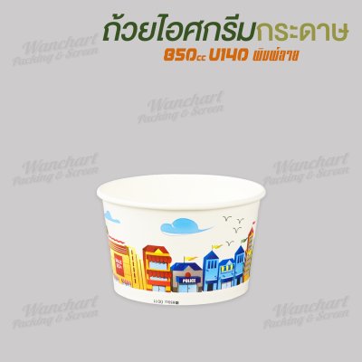 ถ้วยไอศกรีมกระดาษ 850cc (พิมพ์ลาย)