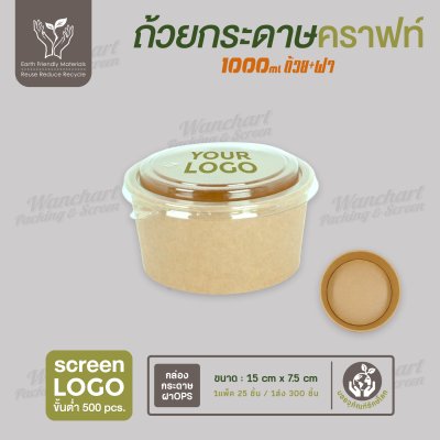 ถ้วยกระดาษคราฟท์ สีน้ำตาล 1000ml พร้อมฝา PET