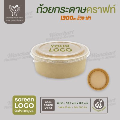 ถ้วยกระดาษคราฟท์ สีน้ำตาล 1300ml พร้อมฝา PET
