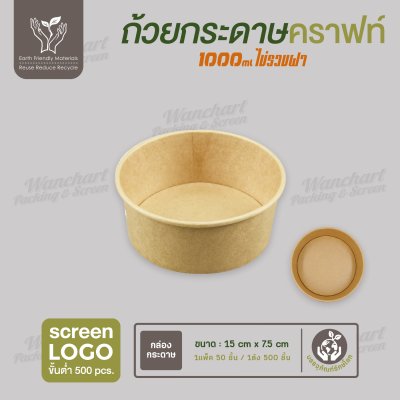ถ้วยกระดาษคราฟท์ สีน้ำตาล 1000ml ไม่รวมฝา