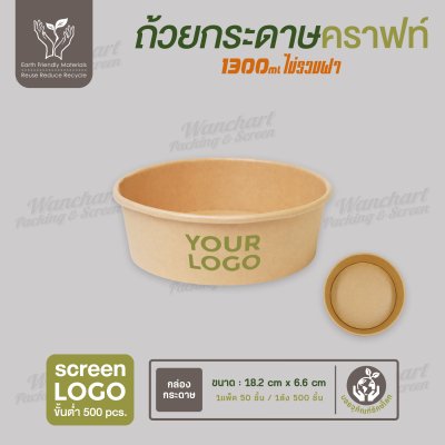 ถ้วยกระดาษคราฟท์ สีน้ำตาล 1300ml ไม่รวมฝา