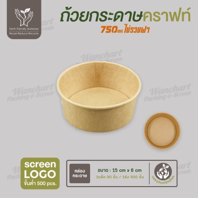 ถ้วยกระดาษคราฟท์ สีน้ำตาล 750ml ไม่รวมฝา