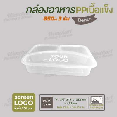 กล่องอาหารเบนโตะเซ็ท  PP เนื้อแข็ง 3 ช่อง 850 ml  -สีใส