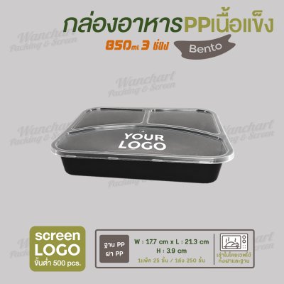 กล่องอาหารเบนโตะเซ็ท  PP เนื้อแข็ง 3 ช่อง 850 ml  -ตัวกล่องสีดำ ฝาสีใส