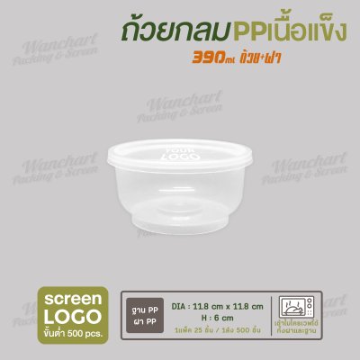 ถ้วยใส่อาหารเนื้อ PP เนื้อแข็ง 13oz (390 ml). -สีใส
