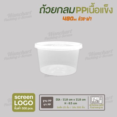 ถ้วยกลม PP เนื้อแข็ง  16oz. (480ml ) พร้อมฝา - สีใส ฝาใส
