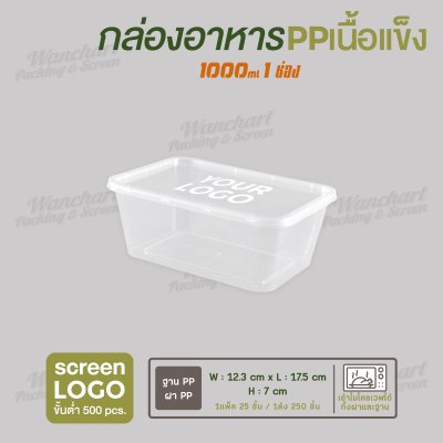กล่องอาหารเนื้อ PP เนื้อแข็ง 1 ช่อง 1000 ml  -ตัวกล่องสีใส ฝาสีใส