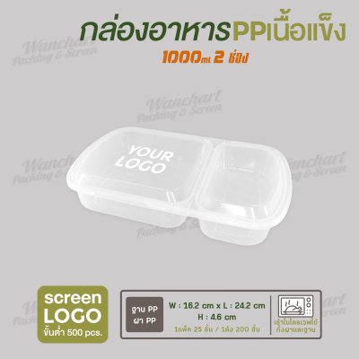 กล่องอาหารเนื้อ PP เนื้อแข็ง 2 ช่อง 1000 ml  -สีใส