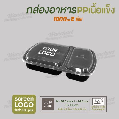 กล่องอาหารเนื้อ PP เนื้อแข็ง 2 ช่อง 1000 ml  -ตัวกล่องสีดำ ฝาสีใส