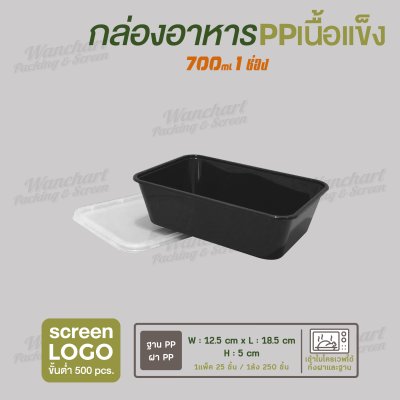 กล่องอาหารเนื้อ PP เนื้อแข็ง 1 ช่อง 700 ml  -ตัวกล่องสีดำ ฝาสีใส