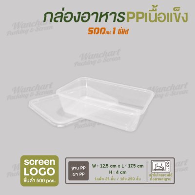 กล่องอาหารเนื้อ PP เนื้อแข็ง 1 ช่อง 500 ml  -สีใส
