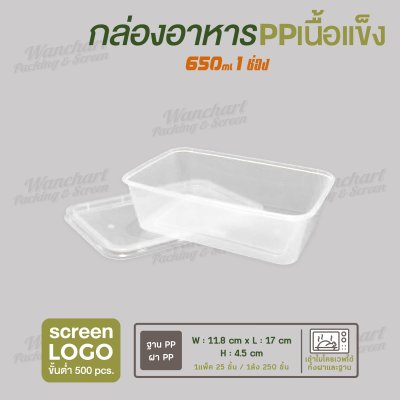กล่องอาหารเนื้อ PP เนื้อแข็ง 1 ช่อง 650 ml  -สีใส