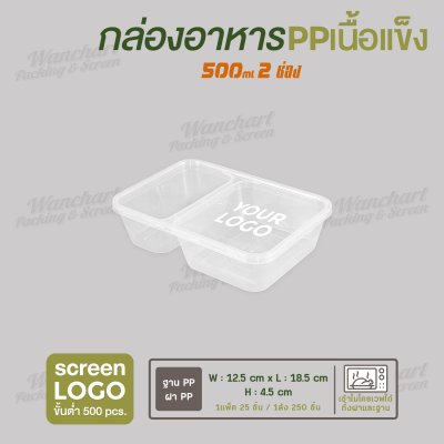 กล่องอาหารเนื้อ PP เนื้อแข็ง 2 ช่อง 500 ml  -สีใส